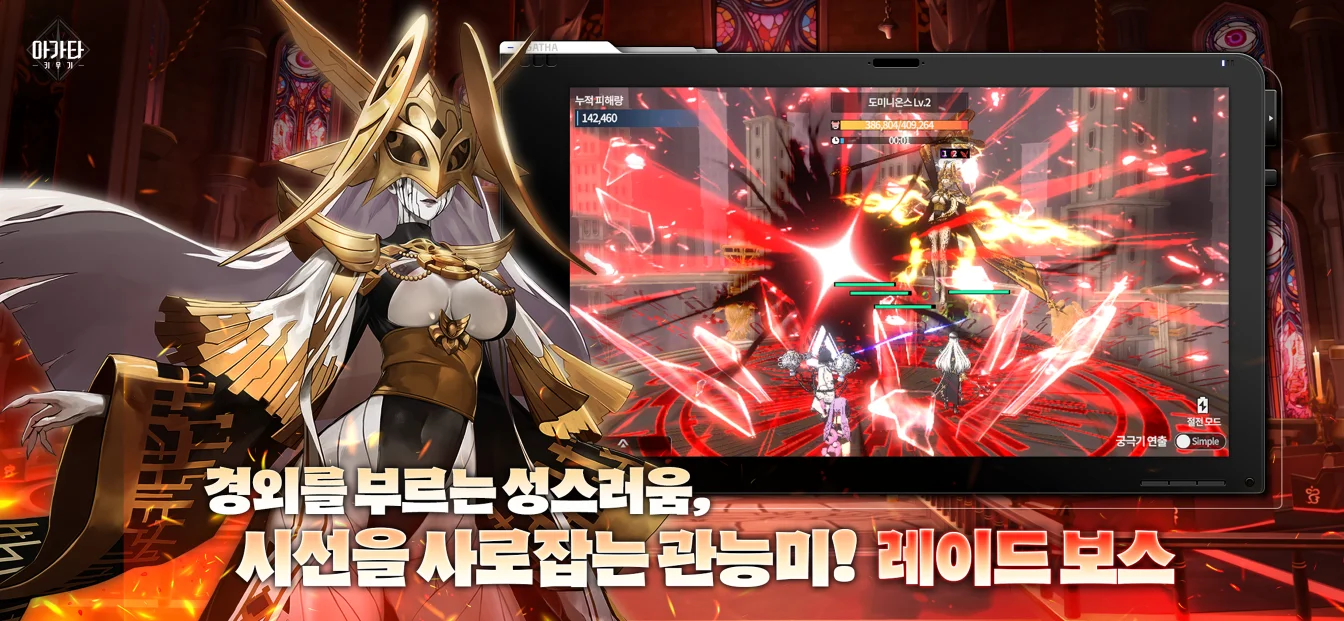 경외를 부르는 성스러움, 시선을 사로잡는 관능미! 레이드 보스